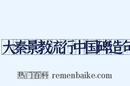 大秦景教流行中国碑造句是什么意思的图片